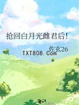 抢回白月光雌君后！图片