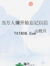 当万人嫌开始忘记以后图片