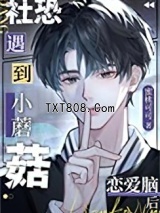 社恐小蘑菇遇到恋爱脑后