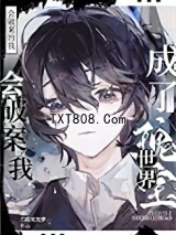 会破案的我，成了世界瑰宝