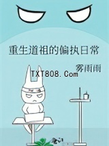 重生道祖的偏执日常图片