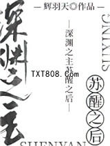 《深渊之主苏醒之后》全本TXT下载-作者：辉羽天