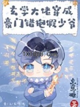 玄学大佬穿成豪门抱错假少爷图片