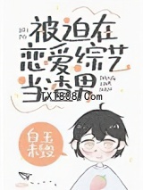 被迫在恋爱综艺当渣男图片