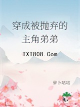 穿成被抛弃的主角弟弟