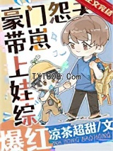 豪门怨夫带崽上娃综爆红图片