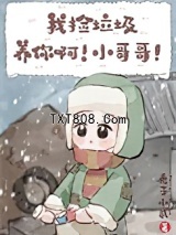我捡垃圾养你啊！小哥哥！图片