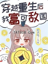 穿越重生后我富可敌国图片