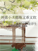 冲喜小夫郎他又乖又软