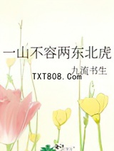 一山不容两东北虎图片