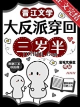 大反派穿回三岁半图片