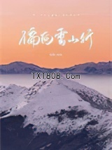 《偏向雪山行》全本TXT下载-作者：许湖