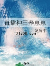 直播种田养崽崽