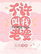 不许叫我老婆图片