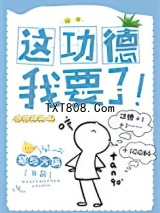 《这功德，我要了！》全本TXT下载-作者：猫与火锅