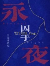囚于永夜图片