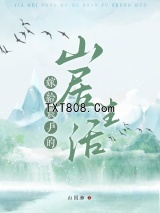 嫁给农户的山居生活