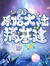 《穿到原始大陆搞基建》全本TXT下载-作者：途迷