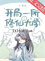 《开局一所修仙大学》全本TXT下载-作者：寒荷