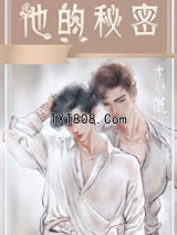 《他的秘密》全本TXT下载-作者：十八鹿