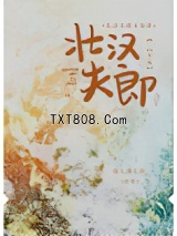 壮汉夫郎太宠我图片