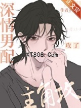 深情男配攻了主角攻图片