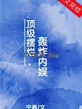 顶级摆烂，轰炸内娱图片
