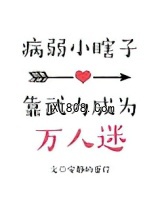 病弱小瞎子靠武力值成为万人迷图片