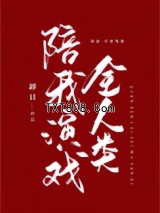 掉马后全人类陪我演戏图片