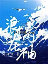 浪花满袖图片