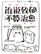 谁说致郁不算治愈[无限]图片