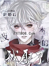 被退婚后，我娶了未婚夫的叔叔图片
