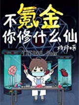 《不氪金你修什么仙》全本TXT下载-作者：炀师
