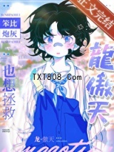 笨比炮灰也想拯救龙傲天图片