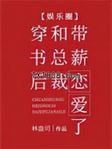 穿书后和总裁带薪恋爱了[娱乐圈]图片