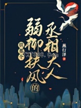 朕那个弱柳扶风的丞相大人图片