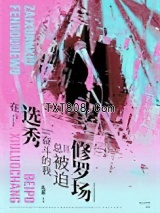 在选秀奋斗的我总被迫修罗场图片