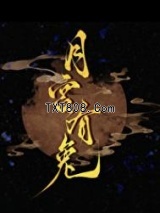 《月宫有兔》全本TXT下载-作者：橙子雨