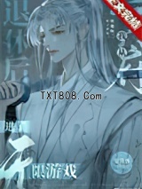 《我从冥府退休后进了无限游戏》全本TXT下载-作者：宴宾客