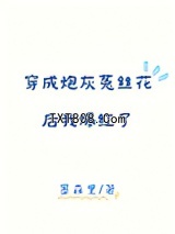 穿成炮灰菟丝花后我爆红了图片