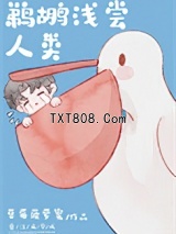 鹈鹕浅尝人类[娱乐圈]