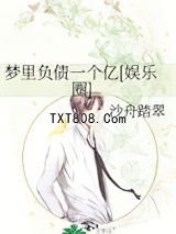 梦里负债一个亿[娱乐圈]图片