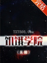饥饿学院（无限）图片