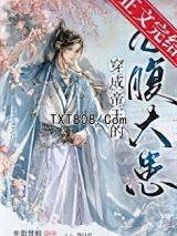 穿成帝王的心腹大患图片