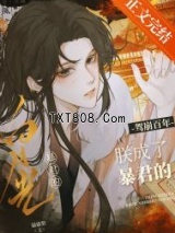 《驾崩百年，朕成了暴君的白月光》全本TXT下载-作者：猫猫梨