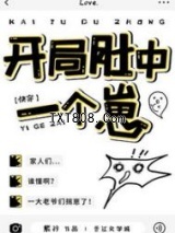 开局肚中一个崽[快穿]图片