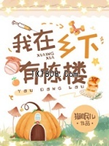 我在乡下有栋楼图片