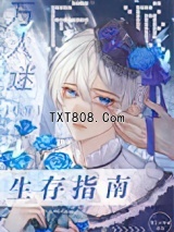 万人迷反派生存指南[快穿]图片