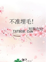 不准埋毛！图片