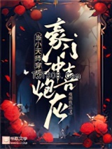 《当小天师穿成豪门冲喜炮灰》全本TXT下载-作者：夜雨妆红